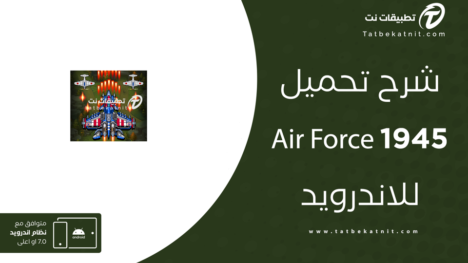 تحميل لعبة 1945 air force
