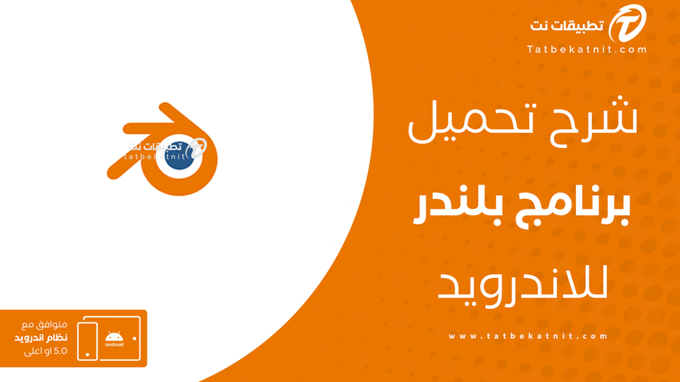 تنزيل برنامج بلندر