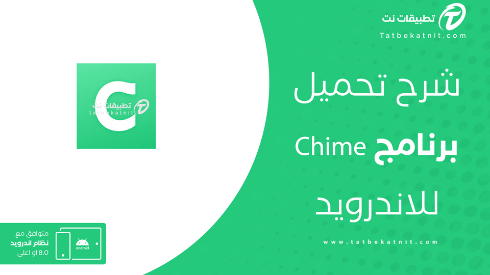 تحميل تطبيق Chime