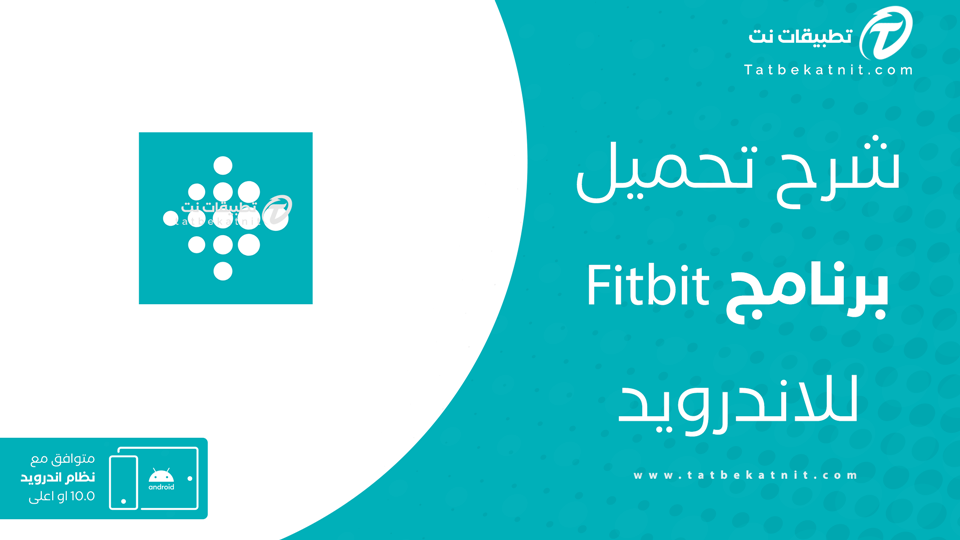 تحميل تطبيق Fitbit