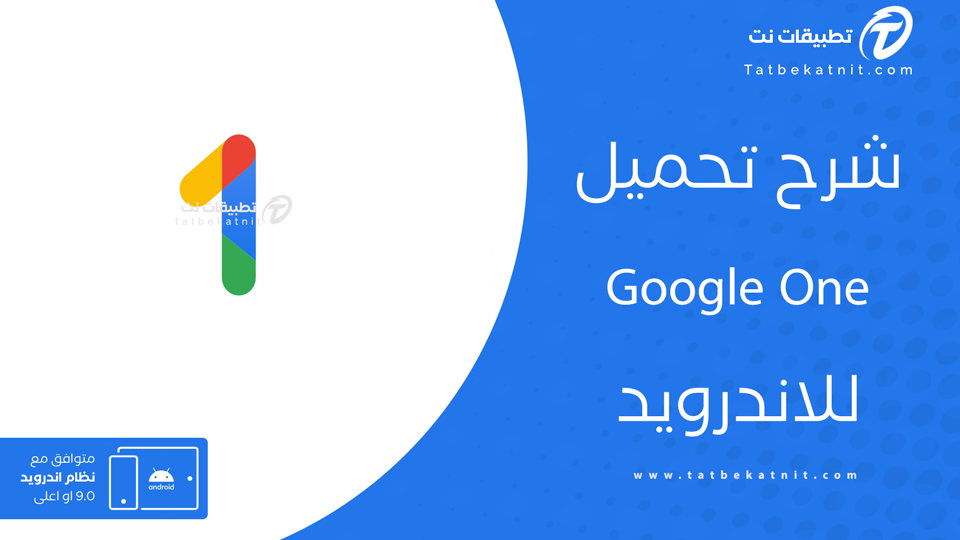 تحميل تطبيق Google One