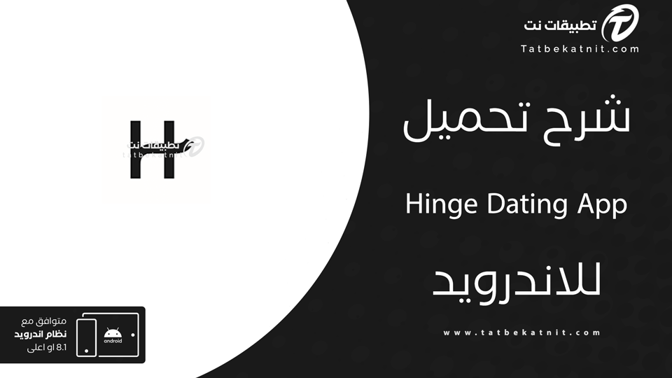 تحميل تطبيق Hinge