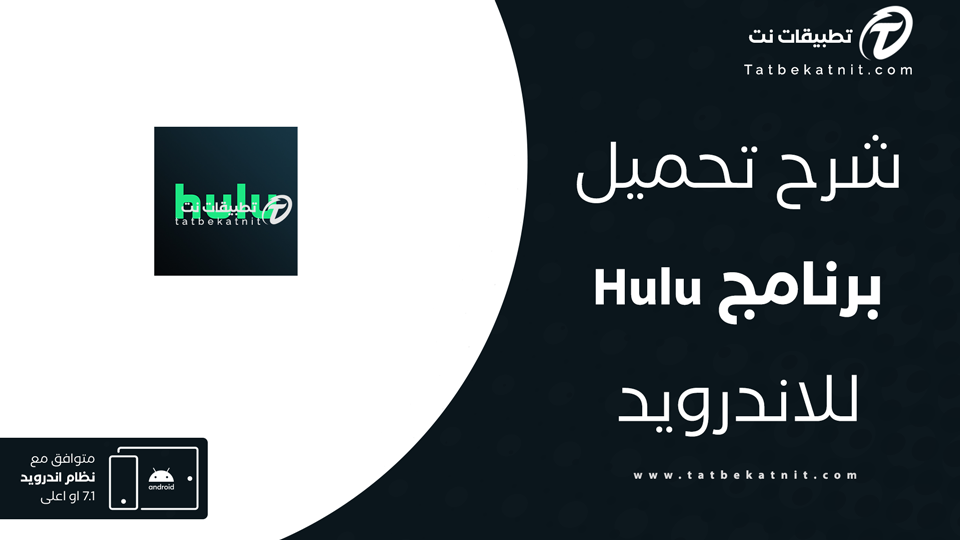 تحميل تطبيق Hulu