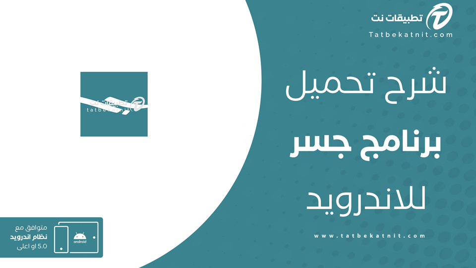 تطبيق جسر