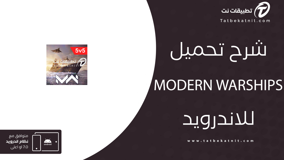 تحميل لعبة Modern Warships
