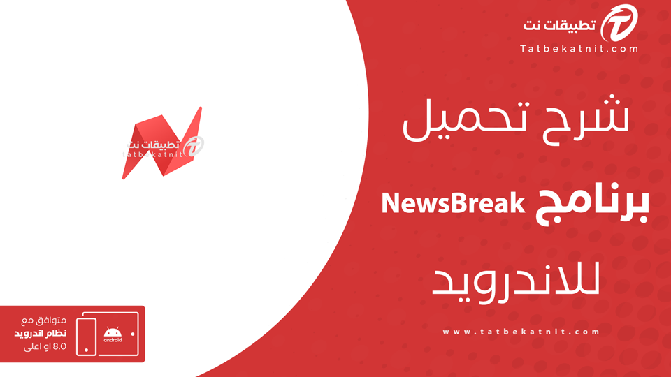 تنزيل تطبيق NewsBreak