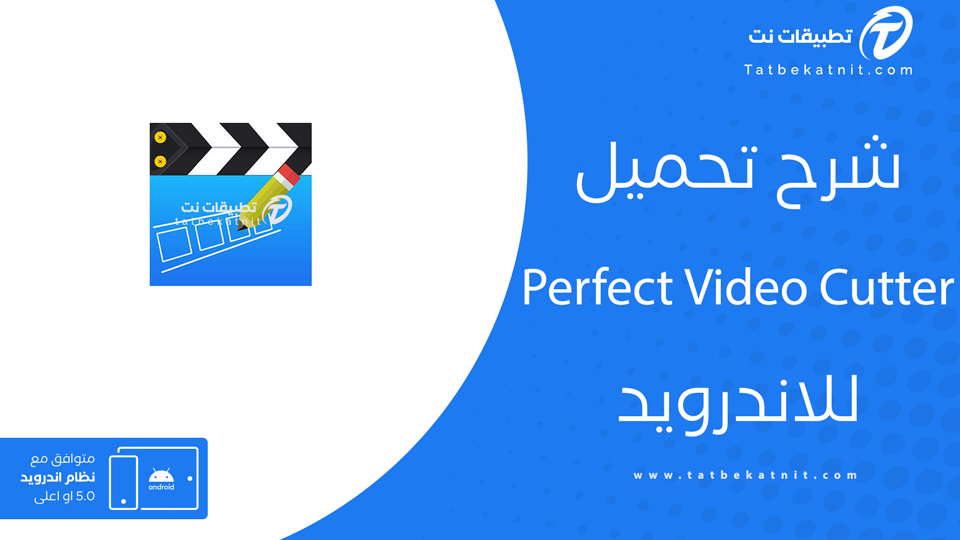 تحميل برنامج perfect video للاندرويد