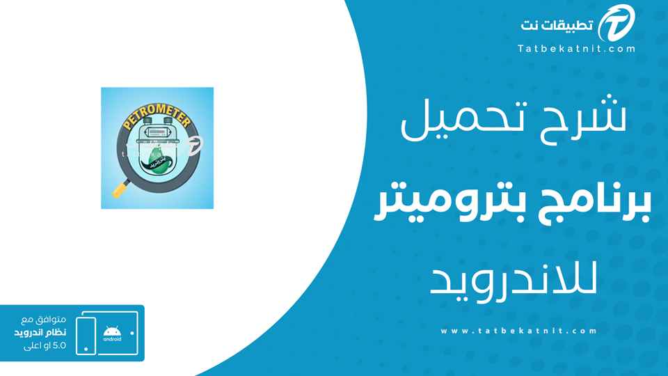 تحميل تطبيق بتروميتر
