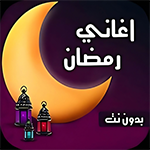 اغاني رمضان 2025 بدون نت وتحديث تطبيق Ramadan songs اغاني رمضان 2025 بدون نت وتحديث تطبيق Ramadan songs