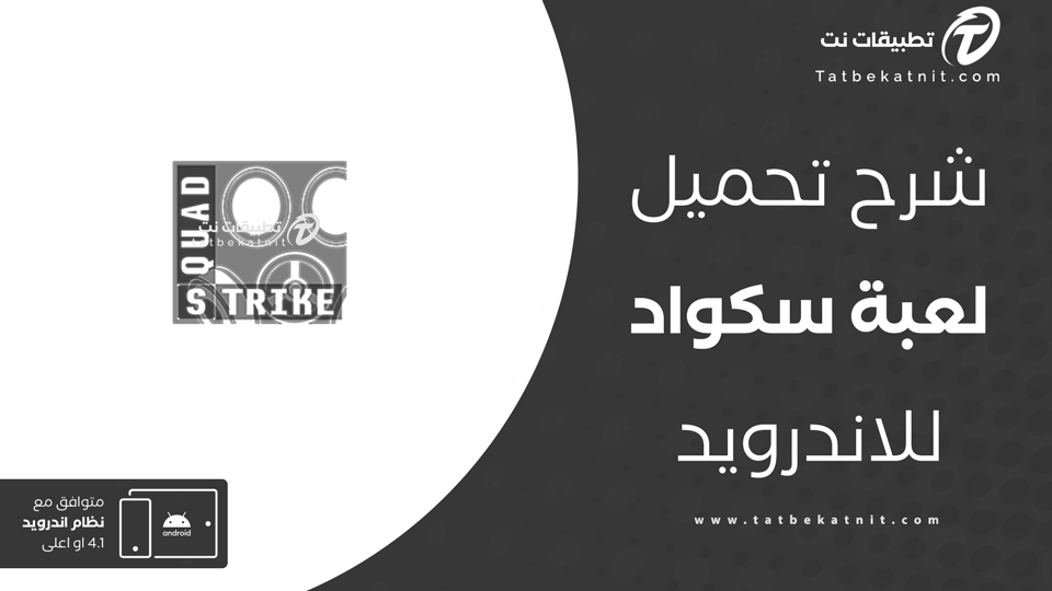 تنزيل لعبة سكواد للجوال
