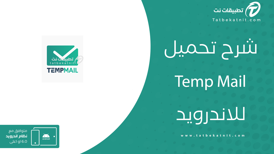 تحميل تطبيق Temp Mail
