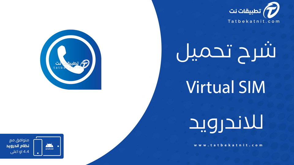 تنزيل virtual sim
