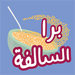 تحميل برا السالفة وتحديث تنزيل barra alsalfah apk اخر اصدار