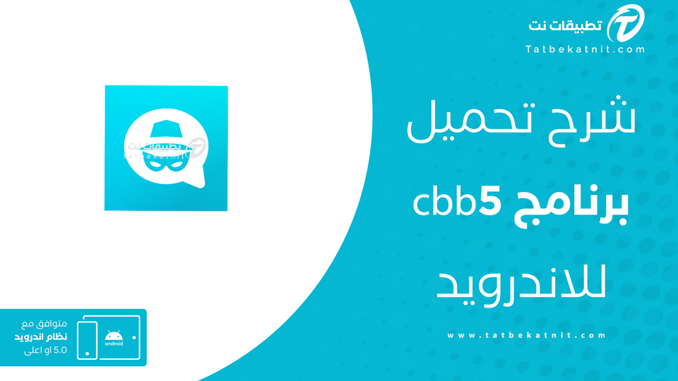 تحميل تطبيق cbb5