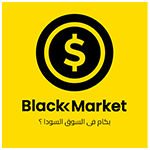 بكام في السوق السودا apk وتحديث سعر الدولار في السوق الموازي بكام في السوق السودا apk وتحديث سعر الدولار في السوق الموازي