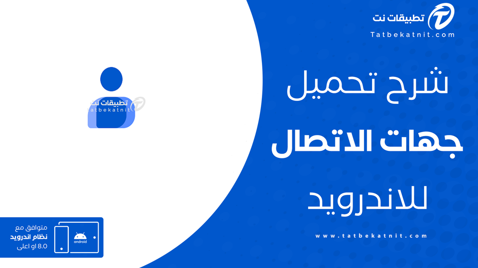 تحميل برنامج جهات الاتصال