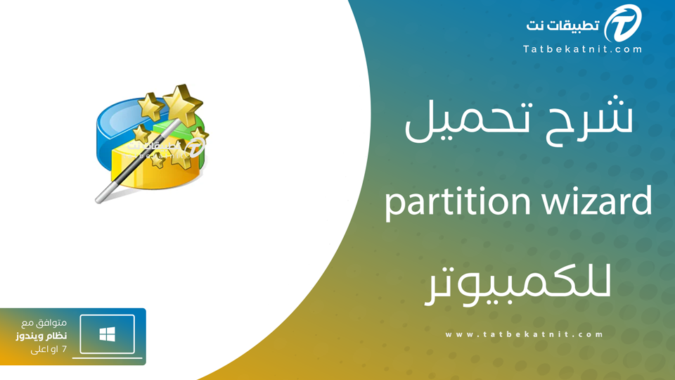 تنزيل برنامج تقسيم الهارد للكمبيوتر
