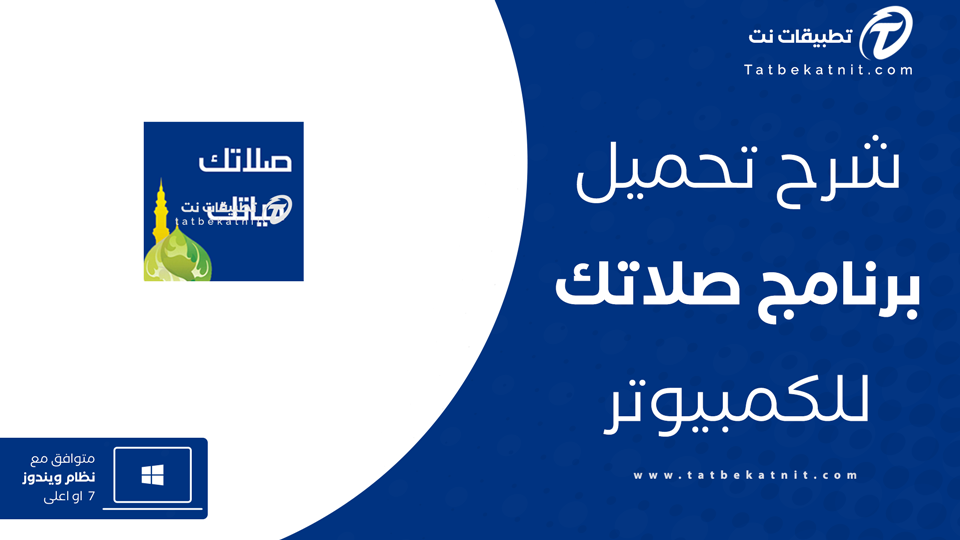 تحميل برنامج صلاتك للكمبيوتر
