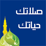 تحميل برنامج صلاتك للكمبيوتر وتحديث salatuk pc اخر اصدار