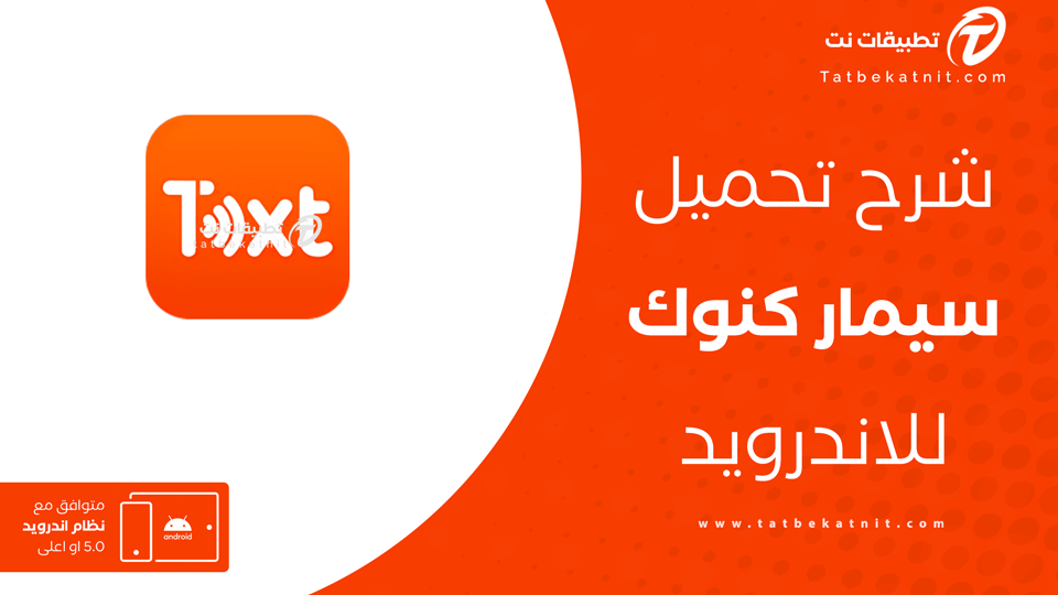 تحميل سيمار كنوك APK
