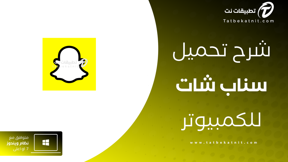 تحميل سناب شات للكمبيوتر