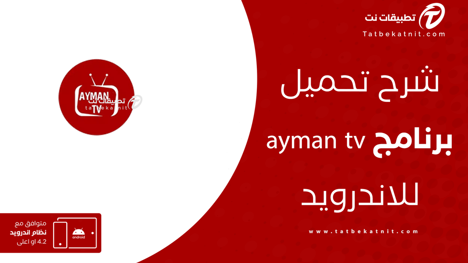 تحميل تطبيق AYMAN Live