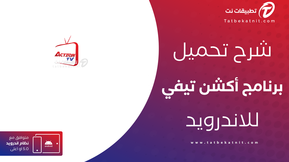 تحميل أكشن TV
