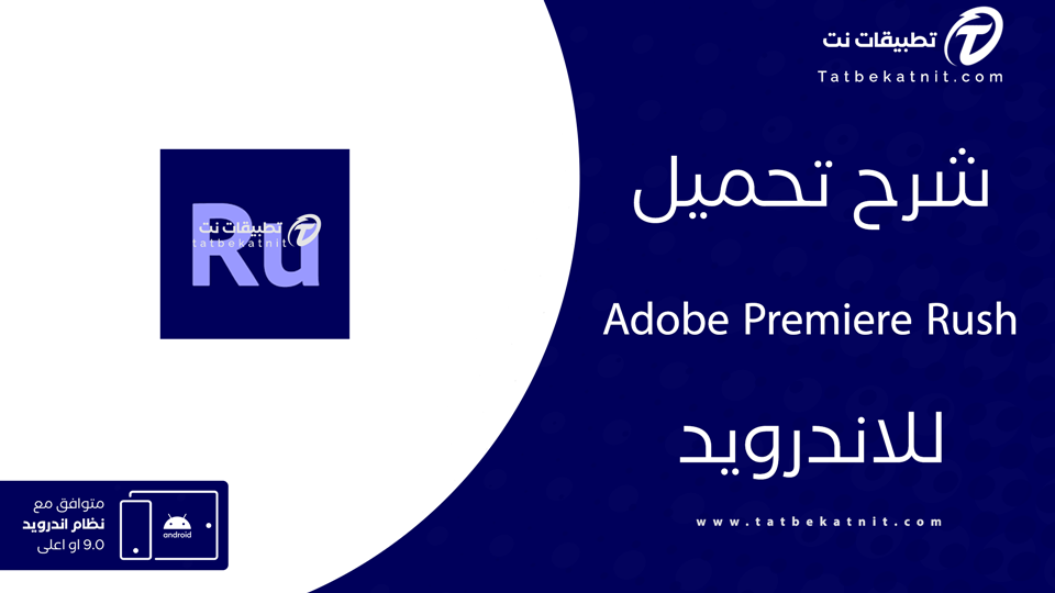 تحميل تطبيق Adobe Premiere Rush