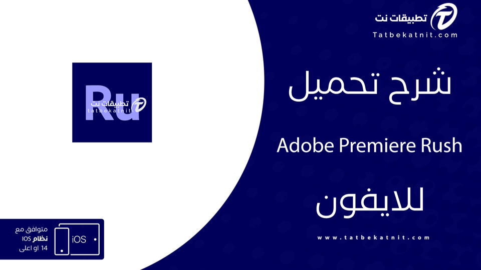 Adobe Premiere Rush للايفون اخر اصدار
