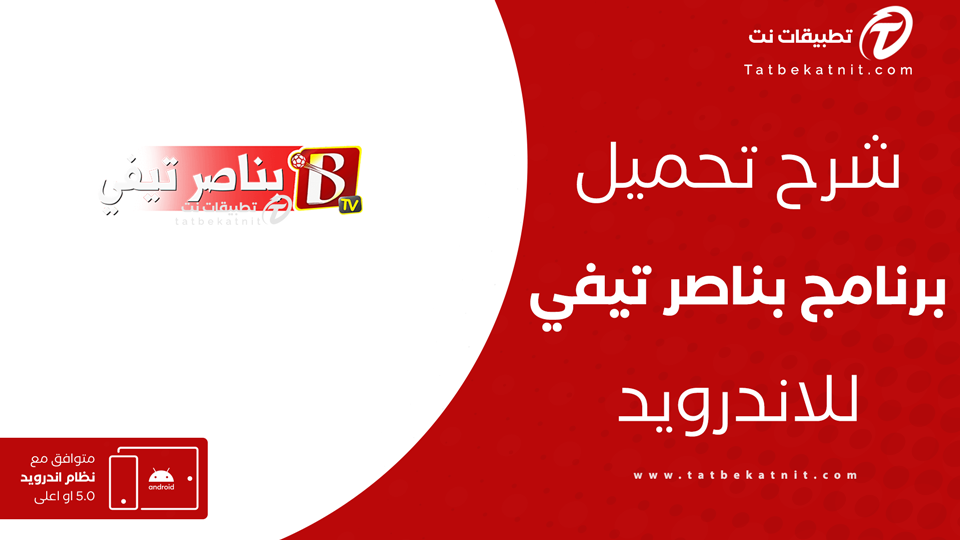 تنزيل تطبيق بناصر تيفي