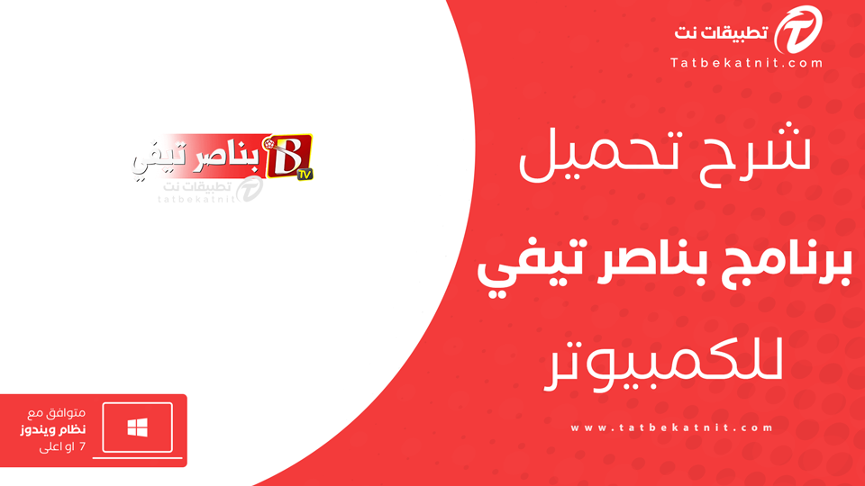 تحميل بناصر تيفي للكمبيوتر