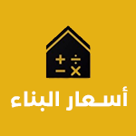 اسعار مواد البناء في مصر يوم بيوم عبر نشرة وزارة الاسكان