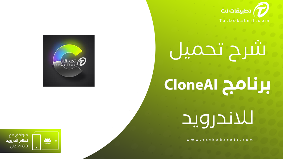 تحميل برنامج Clone ai