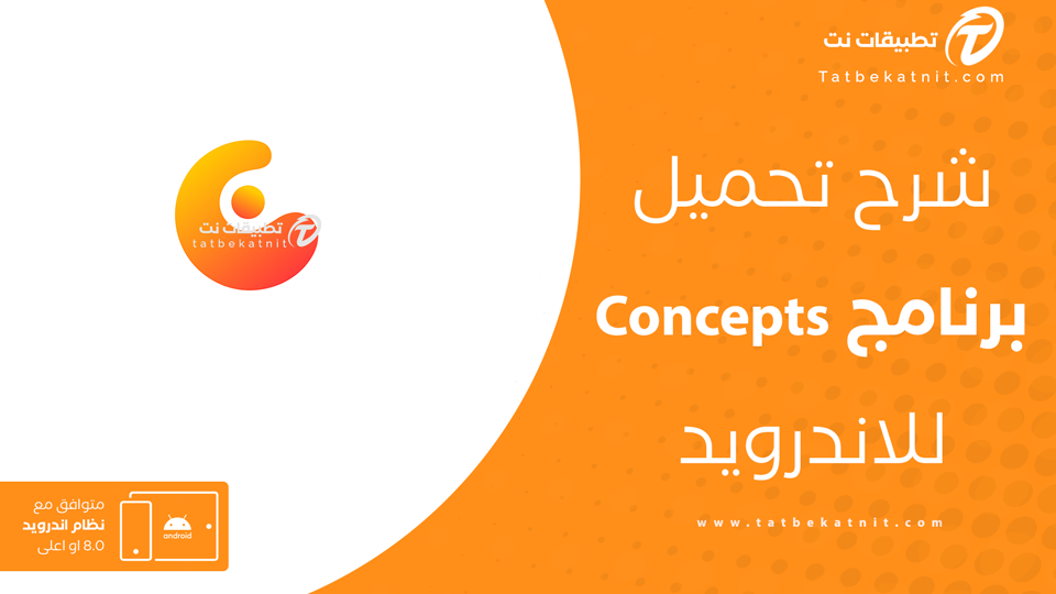 برنامج Concepts