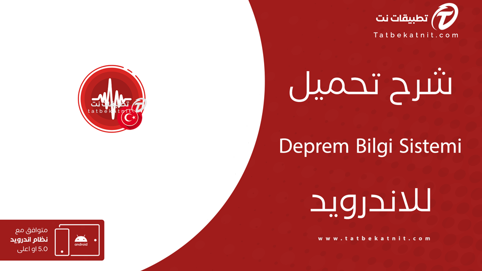 تحميل تطبيق الزلازل في تركيا