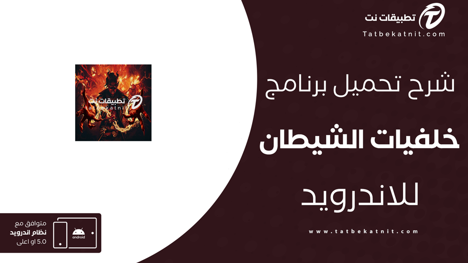 تطبيق الشيطان