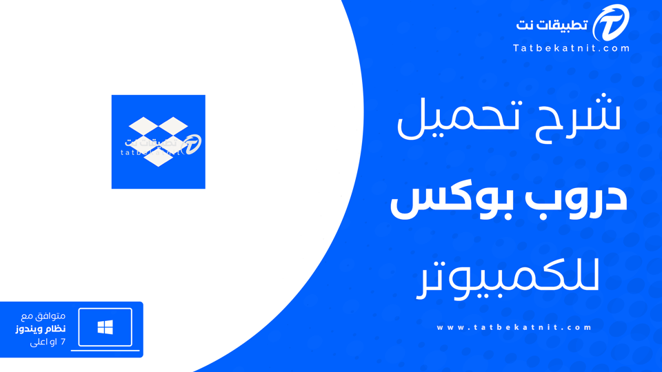 تحميل دروب بوكس للكمبيوتر