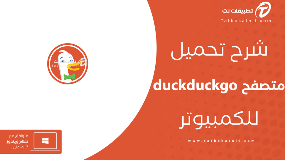 تحميل متصفح duckduckgo للكمبيوتر