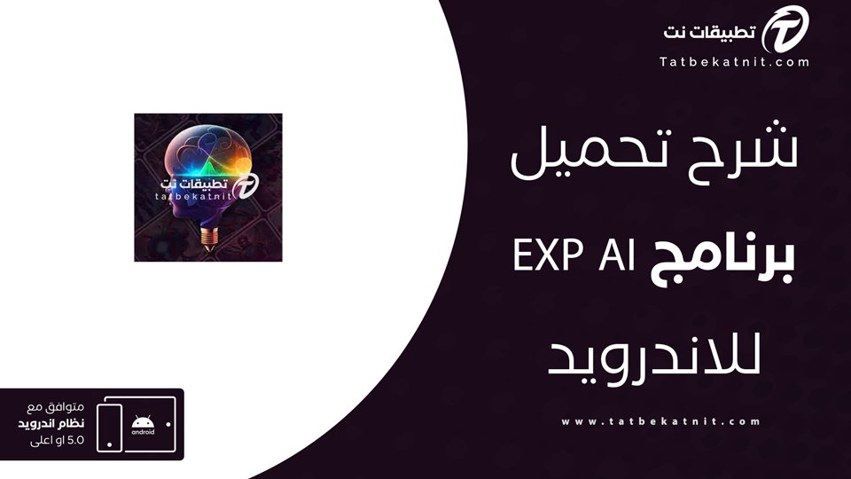 تنزيل برنامج EXP ai
