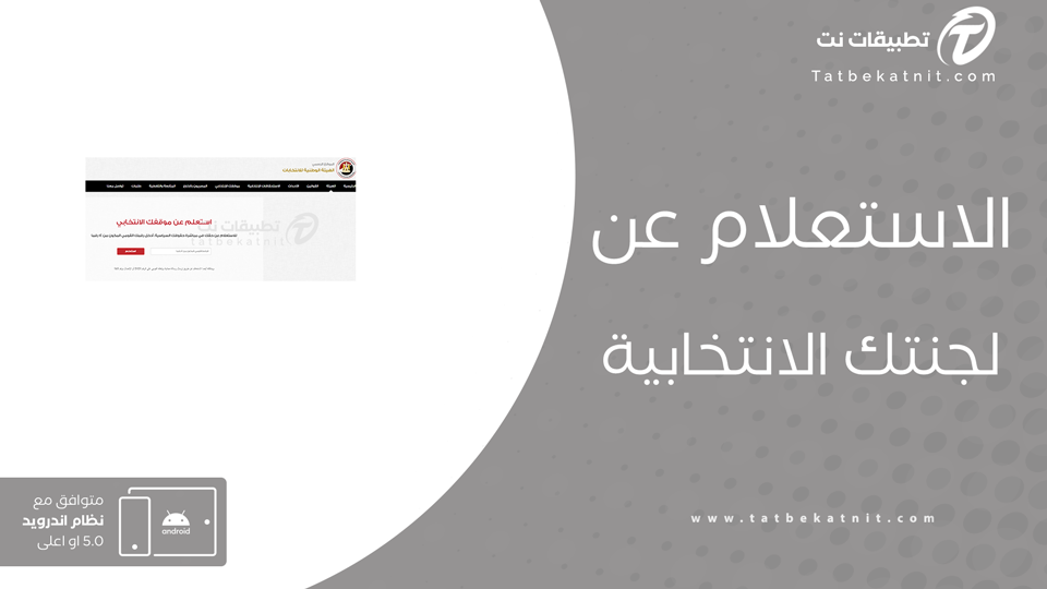 معرفة اللجنة الانتخابية عن طريق الموبايل