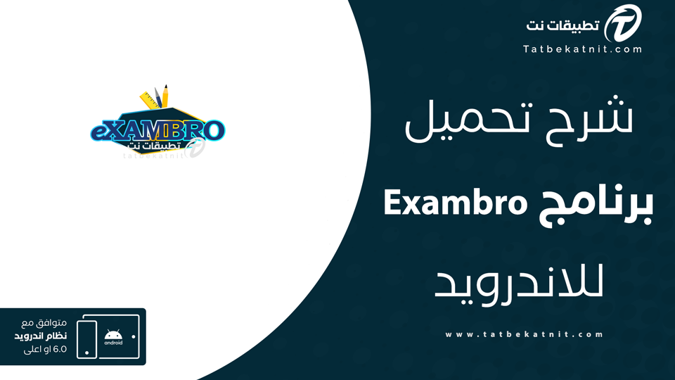 تحميل تطبيق exambro mod
