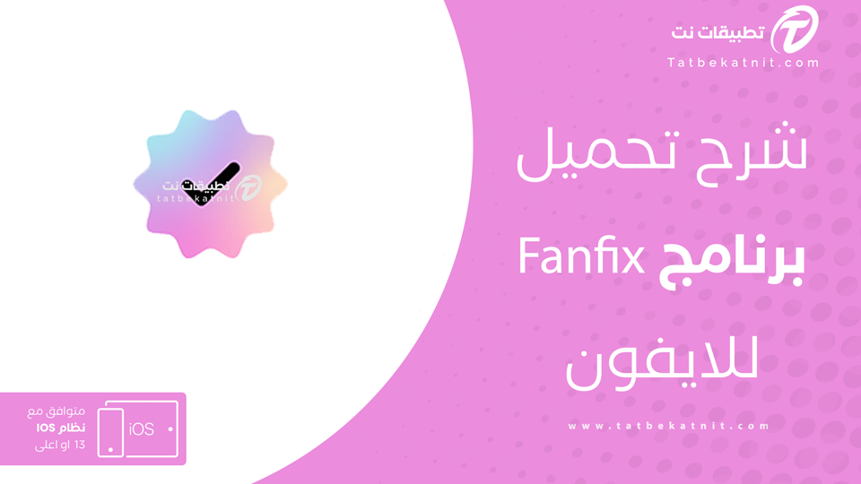 تحميل تطبيق Fanfix للايفون