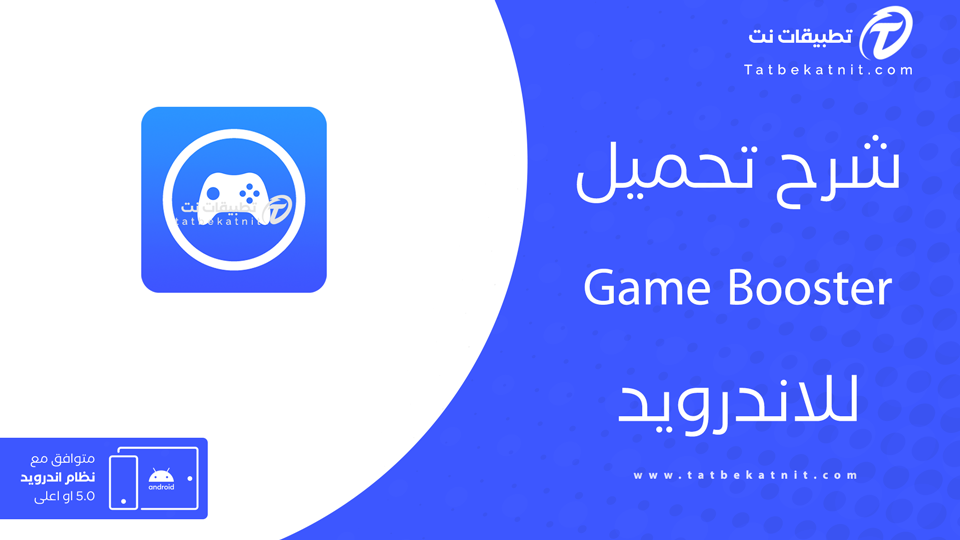 تحميل Game Booster