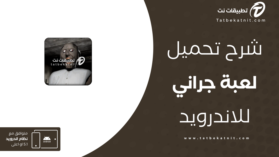 تحميل لعبة جراني النسخة العربية apk
