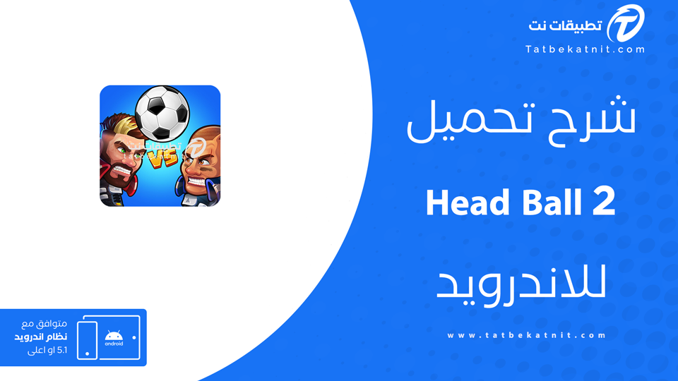 تحميل لعبة Head Ball 2