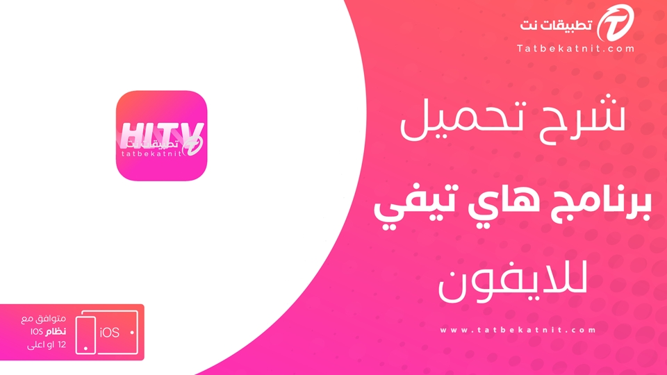 hitv تحميل للايفون