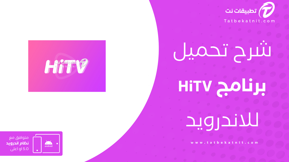 تنزيل HiTV للاندرويد