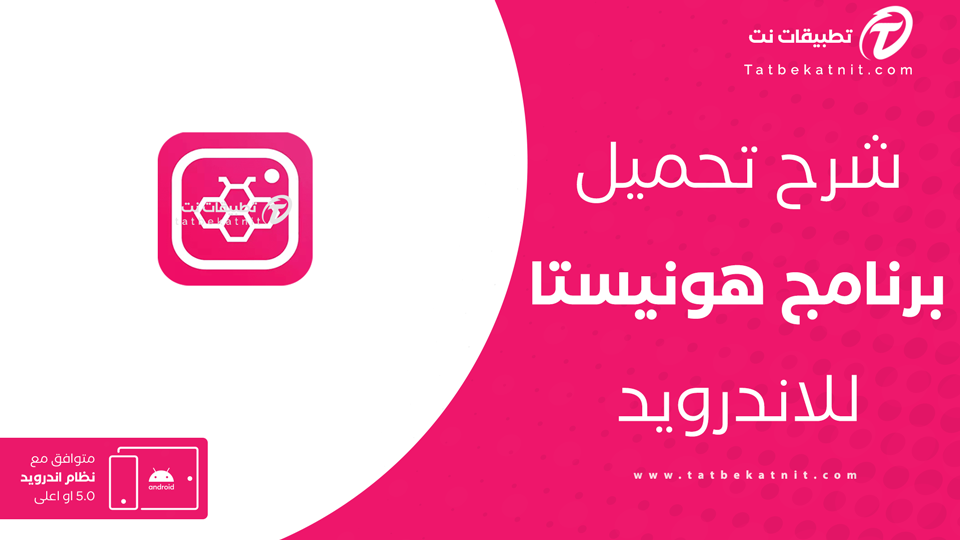 تنزيل هونيستا