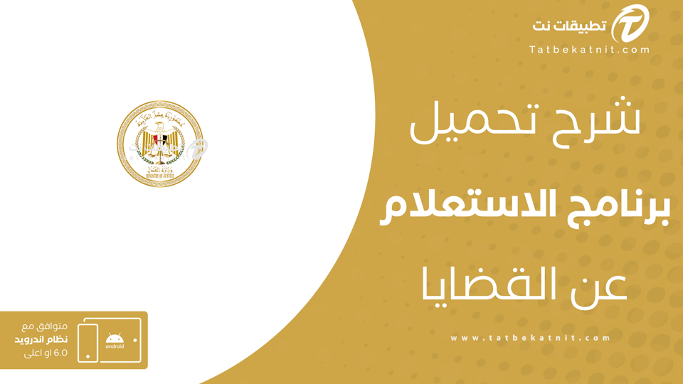 تطبيق الاستعلام عن القضايا