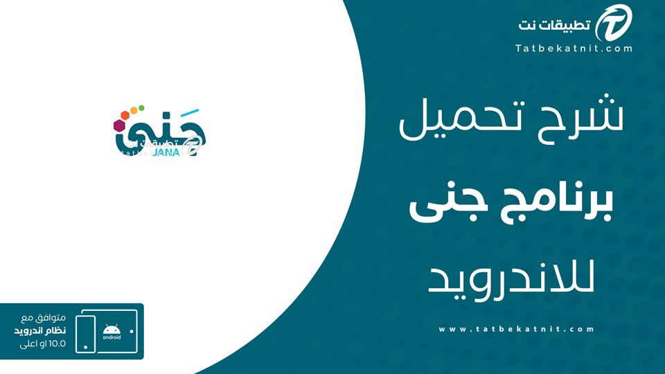 تطبيق جنى